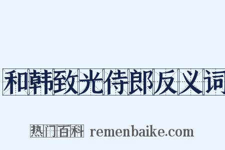 和韩致光侍郎反义词是什么意思的图片